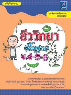 ชีววิทยา (พื้นฐาน) ม.4-5-6