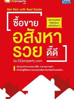 ซื้อขายอสังหารวยดี๊ดี by DDproperty.com