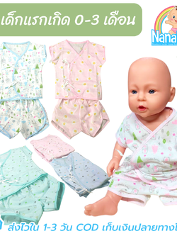 ชุดเด็กแรกเกิด ชุดเด็กอ่อน ผูกป้ายหน้า ผ้าฝ้ายนิ่ม 100%Cotton สำหรับเด็กวัย 0-3 เดือน (ราคาต่อ 1 ชุด)