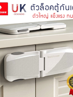 ที่ล็อคตู้ ที่ล็อคประตู ที่ล็อคตู้เย็น ที่ล็อคลิ้นชัก “รุ่นฝาพับ” เพื่อความปลอดภัยสำหรับเด็ก มาตราฐาน UK