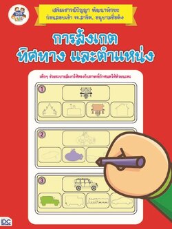 การสังเกต ทิศทางและตำแหน่ง