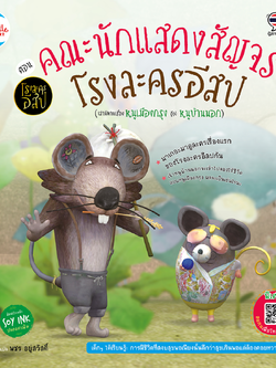 โรงละครอีสป ตอน คณะนักแสดงสัญจร โรงละครอีสป (หนูบ้านนอก และหนูเมืองกรุง)