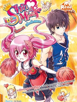 Shin&Minna ตอน วัยอลวน เพื่อนรักอลเวง Vol 1 (idolsecret)