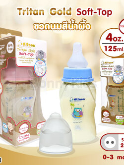(14511) ATTOON (แอทตูน) ขวดนมสีชา Tritan Gold Soft-Top รุ่นคอแคบ (ขนาด 4oz./ 125 ml.)