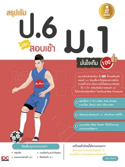 สรุปเข้ม ป.6 สอบเข้า ม.1
