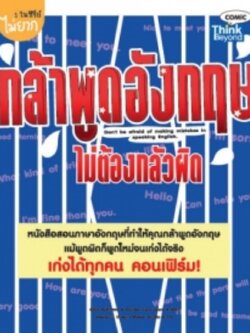 กล้าพูดอังกฤษไม่ต้องกลัวผิด / LOT