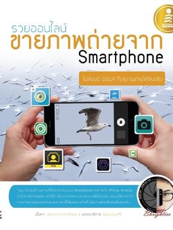 รวยออนไลน์ ขายภาพถ่ายจาก Smartphone / LOT