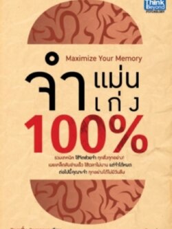 จำแม่น จำเก่ง 100%