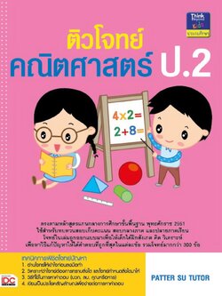 ติวโจทย์คณิตศาสตร์ ป.2