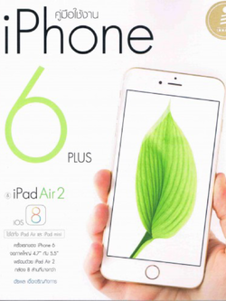 คู่มือใช้งาน iPhone 6 & iPad Air 2+ iOS 8