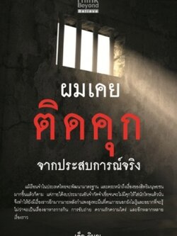 ผมเคยติดคุกจากประสบการณ์จริง / LOT