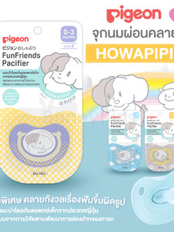 Pigeon (พีเจ้น) FunFriends Pacifier จุกนมยางดูดเล่นเพิ่มความผ่อนคลาย แบ่งไซส์ให้เหมาะสมกับเด็กแต่ละวัย