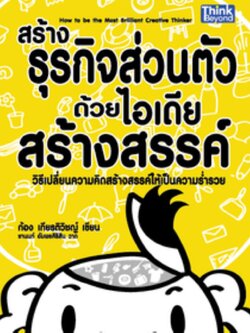 สร้างธุรกิจส่วนตัวด้วยไอเดียสร้างสรรค์ / LOT