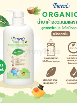 (13459) Pureen (เพียวรีน) น้ำยาล้างขวดนมและภาชนะ สูตรออร์แกนิค โคโค่นัทออยล์ ขวดป๊ัม 650 ml.