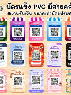 รับทำบัตร PVC แข็ง สแกนชำระเงิน QR-Code แนวทางการ / น่ารักๆ / เท่ๆ คลูๆ พร้อมสายคล้องคอ
