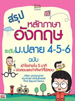 สรุปหลักภาษาอังกฤษ ระดับ ม.ปลาย 4-5-6 ฉบับ เข้าใจง่ายใน 5 นาที+ข้อสอบและคำศัพท์ที่ใช้สอบ