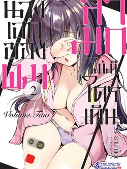 การ์ตูน นางเอกของผมลามกไม่มีใครเกิน เล่ม 02