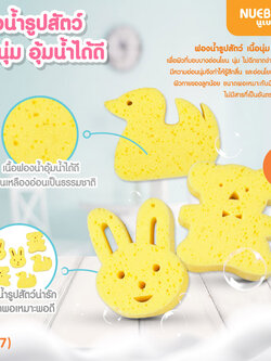 (12307) NUEBABE (นูเบบ) Bath Sponge ฟองน้ำอาบน้ำเด็ก รูปสัตว์ (คละลาย)