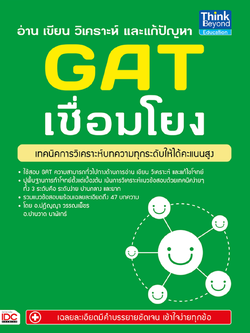 อ่าน เขียน วิเคราะห์ และแก้ปัญหา GAT เชื่อมโยง