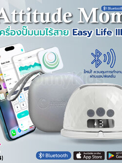 (19094) Attitude Mom รุ่น Easy Life III เครื่องปั๊มนมไร้สาย ปรับการทำงานได้ถึง 9 ระดับ ใหม่! ควบคุมการทำงานผ่านแอปพิเคชั่น (1 ข้าง)