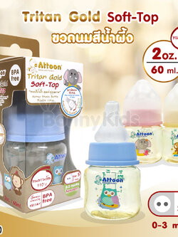 (14515) ATTOON (แอทตูน) ขวดนมสีชา Tritan Gold Soft-Top รุ่นคอแคบ (ขนาด 2oz./ 60 ml.)