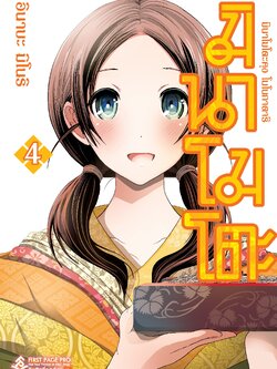 การ์ตูน มินาโมโตะคุง โมโนกาตาริ เล่ม 04