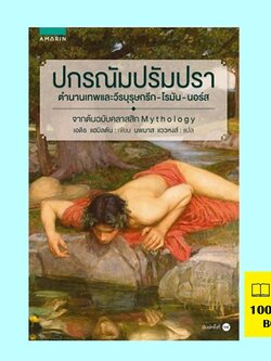 ปกรณัมปรัมปรา ตำนานเทพและวีรบุรุษ กรีก-โรมัน-นอร์ส (Mythology)