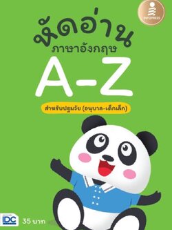 หัดอ่านภาษาอังกฤษA-Z สำหรับชั้นปฐมวัย (อนุบาล-เด็กเล็ก)