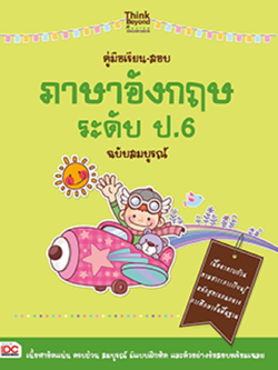 คู่มือเรียน-สอบภาษาอังกฤษ ระดับ ป.6 ฉบับสมบูรณ์