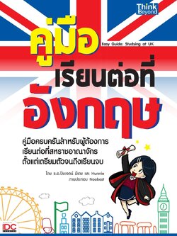คู่มือเรียนต่อที่อังกฤษ (Easy Guide: Studying at UK)