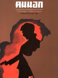 คนนอก (L'Etranger) (Albert Camus)