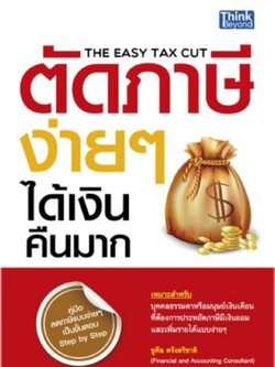 ตัดภาษีง่ายๆ ได้เงินคืนมาก