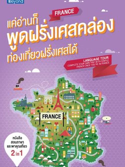 แค่อ่านก็พูดฝรั่งเศสคล่อง ท่องเที่ยวฝรั่งเศสได้