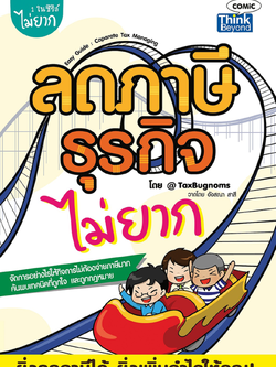 ลดภาษีธุรกิจไม่ยาก (Easy Guide : Corporate Tax Managing)