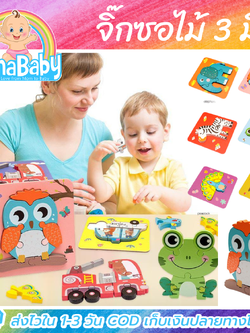 NanaBaby จิ๊กซอว์ไม้ จิ๊กซอเด็กเล็ก 3D Wooden Jigsaws รูปสัตว์ ของเล่นไม้ ของเล่นเสริมพัฒนาการเด็กเล็ก