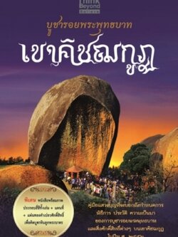 บูชารอยพระพุทธบาทเขาคิชฌกูฏ / LOT