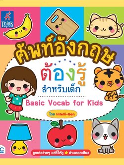 Basic Vocab for Kids ศัพท์อังกฤษต้องรู้สำหรับเด็ก -Gen