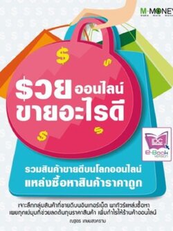 รวยออนไลน์ ขายอะไรดี