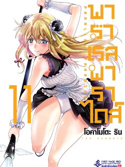 การ์ตูน พาราเรล พาราไดส์ เล่ม 11