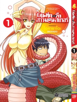 การ์ตูน บันทึกอุ่นรักสาวมอนสเตอร์ เล่ม 01