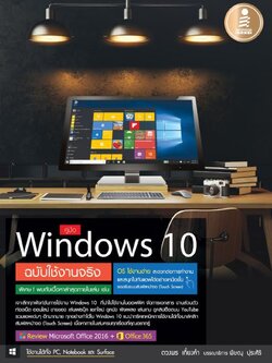คู่มือ Windows 10 ฉบับใช้งานจริง / LOT
