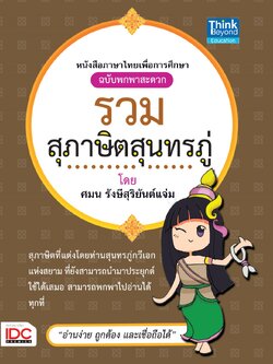 รวมสุภาษิตสุนทรภู่