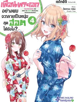 นิยาย เพื่อนพระเอกอย่างผมจะกลายเป็นหนุ่มสุดฮอตได้ยังไง? เล่ม 04