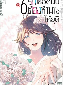 การ์ตูน รักเธอคนนี้ต้องห้ามใจให้ยุติ เล่ม 06 (จบ)