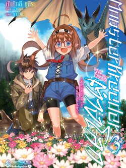 นิยาย มอนสเตอร์ บรีดเดอร์ เล่ม 03