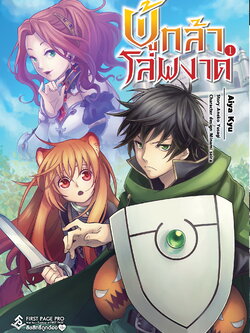 การ์ตูน ผู้กล้าโล่ผงาด เล่ม 01