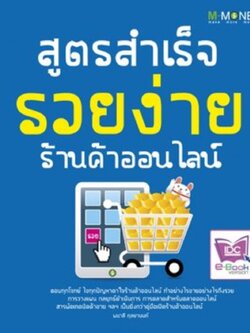 สูตรสำเร็จ รวยง่าย ร้านค้าออนไลน์