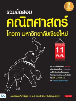 รวมข้อสอบ คณิตศาสตร์ โควตา มหาวิทยาลัยเชียงใหม่ 11 พ.ศ.