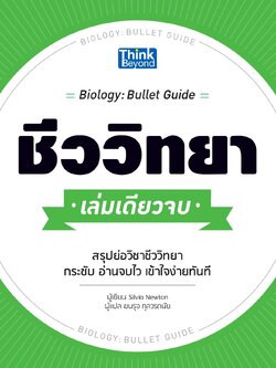 ชีววิทยา เล่มเดียวจบ (Biology : Bullet Guide)