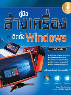 คู่มือล้างเครื่องและติดตั้ง Windows อย่างมืออาชีพ
